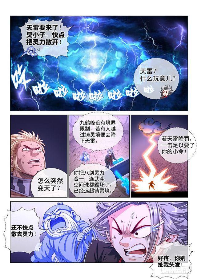 《我是大神仙》漫画最新章节第一四七话·天 雷免费下拉式在线观看章节第【8】张图片