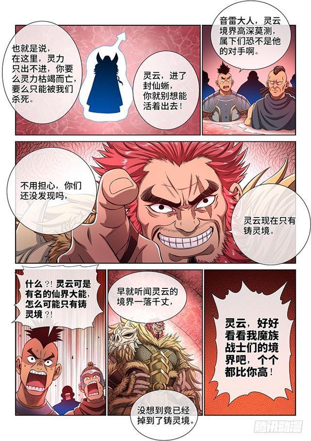 《我是大神仙》漫画最新章节第一五五话·魔族第一智将免费下拉式在线观看章节第【3】张图片