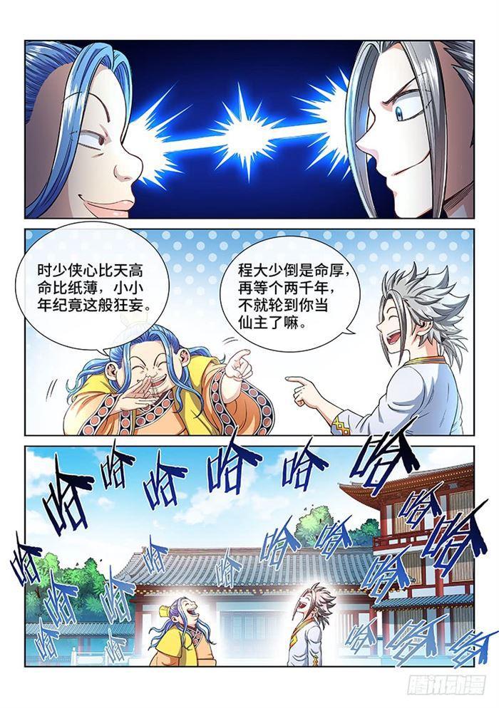 《我是大神仙》漫画最新章节第一八七话·程以远免费下拉式在线观看章节第【14】张图片