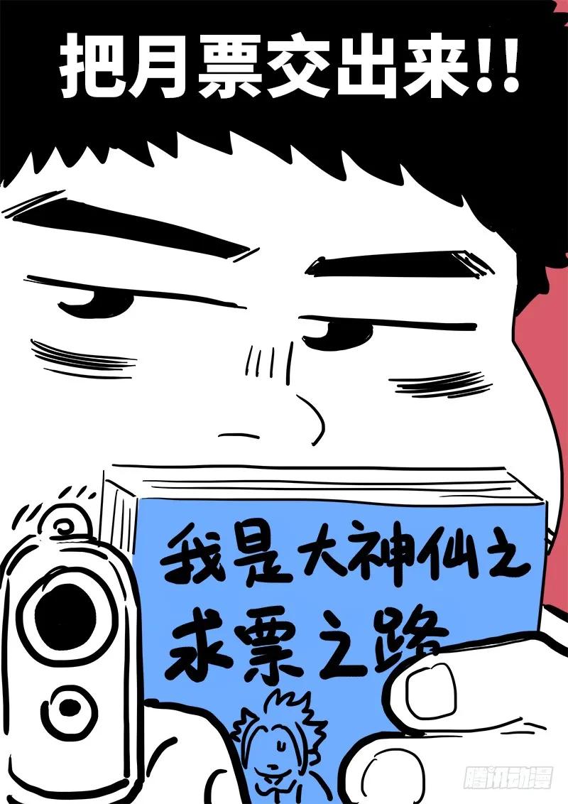 《我是大神仙》漫画最新章节求月票之路·第一季免费下拉式在线观看章节第【46】张图片