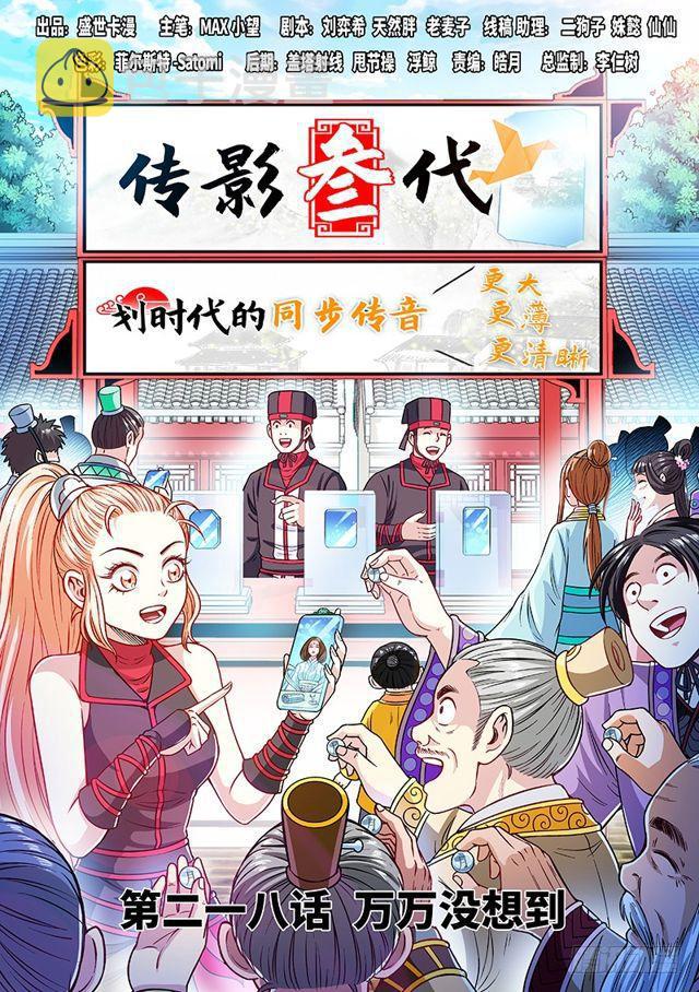 《我是大神仙》漫画最新章节第二一八话·万万没想到免费下拉式在线观看章节第【1】张图片