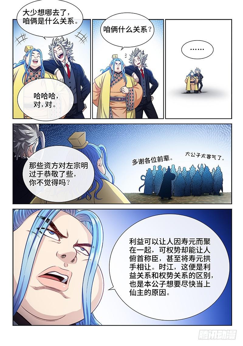 《我是大神仙》漫画最新章节第二三三话·利益与权势免费下拉式在线观看章节第【8】张图片