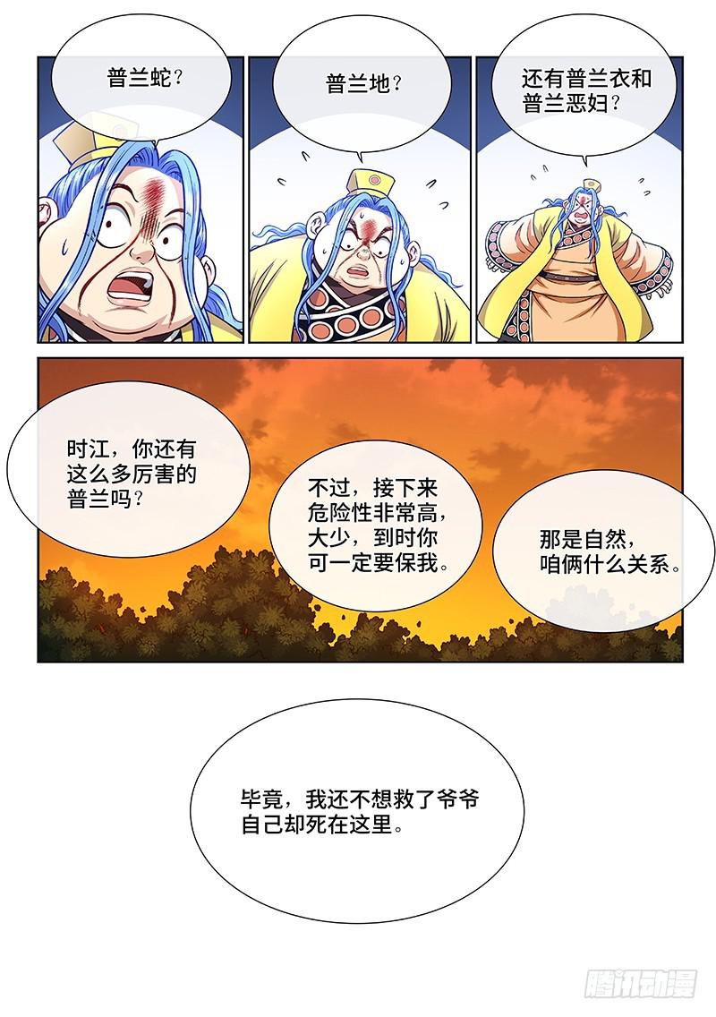 《我是大神仙》漫画最新章节第二三八话·普 兰免费下拉式在线观看章节第【10】张图片