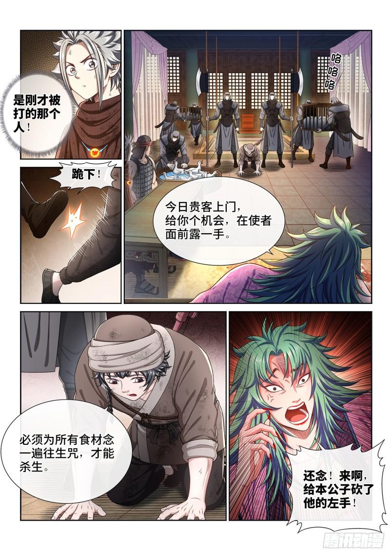 《我是大神仙》漫画最新章节第三零一话·悲悯全席免费下拉式在线观看章节第【4】张图片