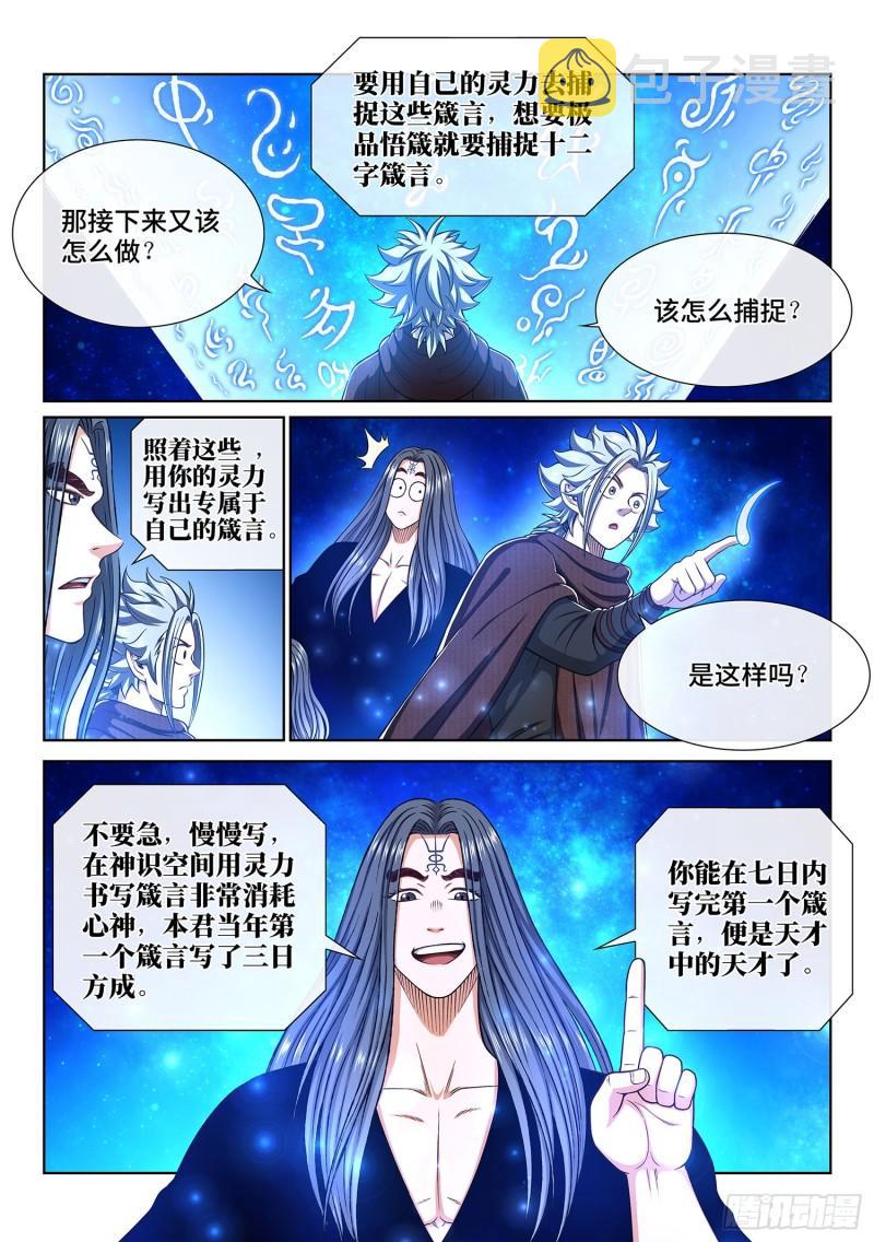 《我是大神仙》漫画最新章节第三二六话·悟 箴免费下拉式在线观看章节第【7】张图片