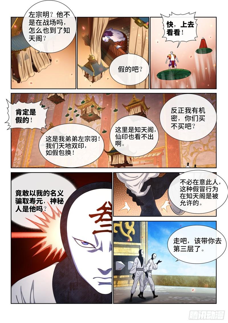 《我是大神仙》漫画最新章节第三五七话·知天阁（下）免费下拉式在线观看章节第【8】张图片