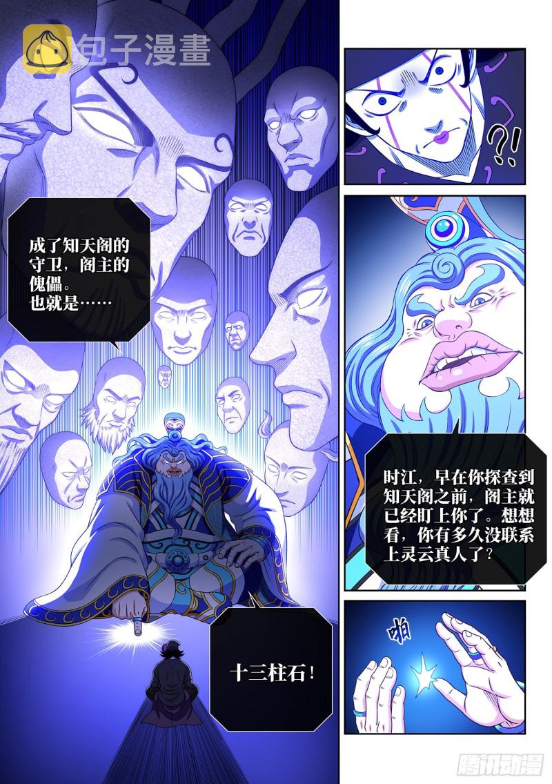 《我是大神仙》漫画最新章节第三八四话·知天阁的规则免费下拉式在线观看章节第【12】张图片