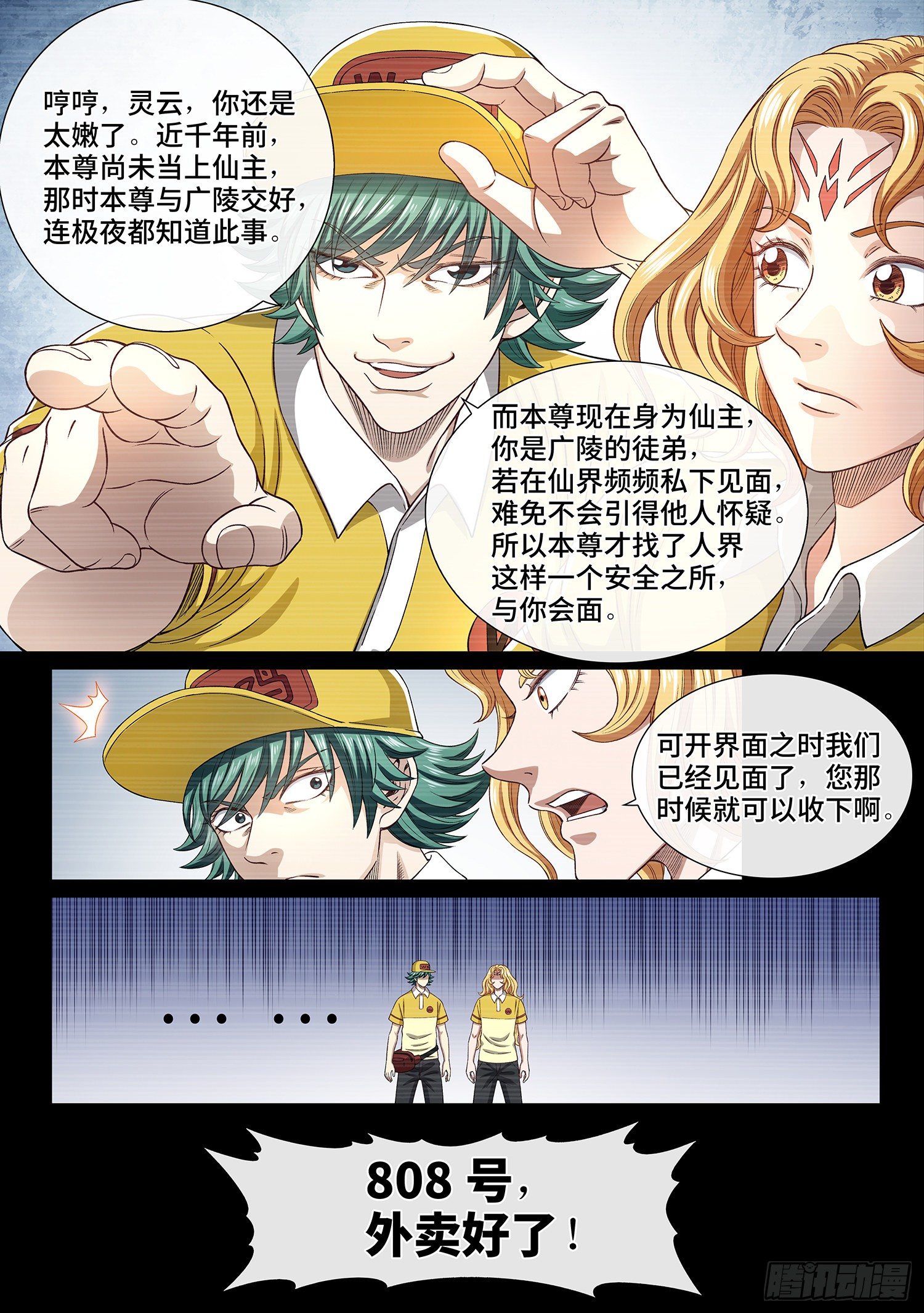 《我是大神仙》漫画最新章节第四二四话·808号免费下拉式在线观看章节第【8】张图片