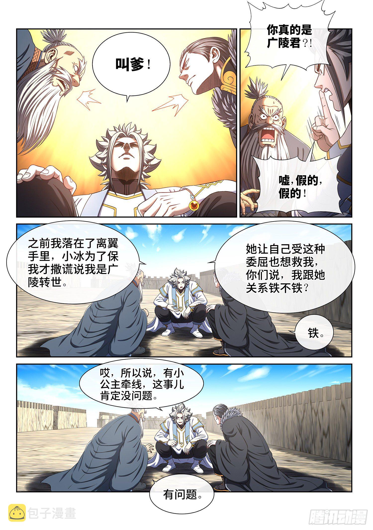 《我是大神仙》漫画最新章节第四三零话·收买人心免费下拉式在线观看章节第【6】张图片