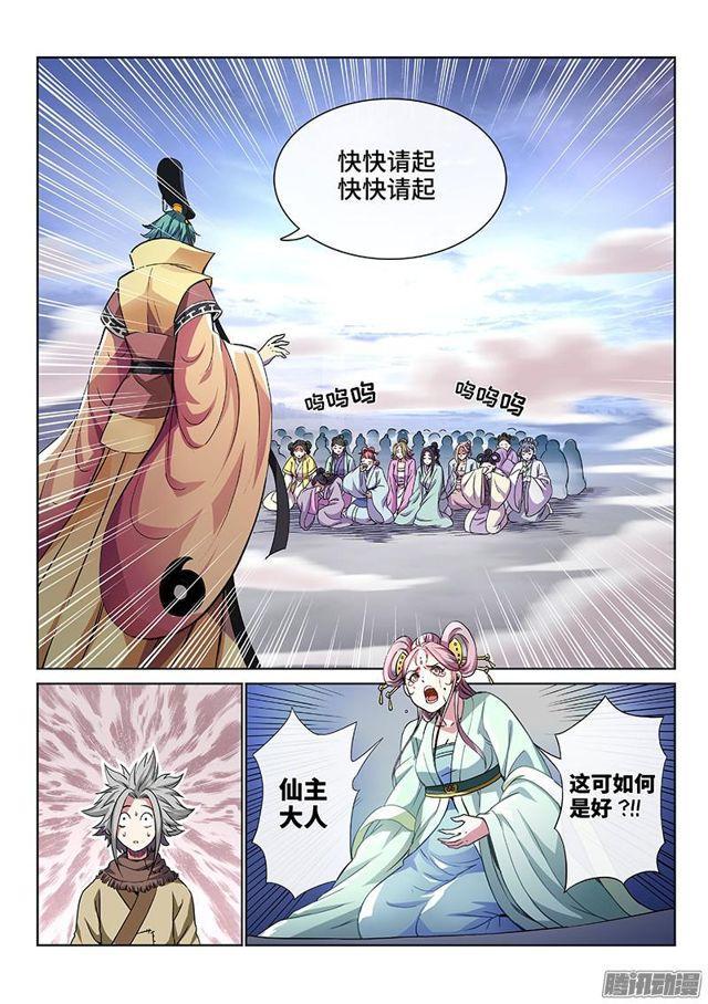 《我是大神仙》漫画最新章节第四十六话·万马奔腾免费下拉式在线观看章节第【3】张图片