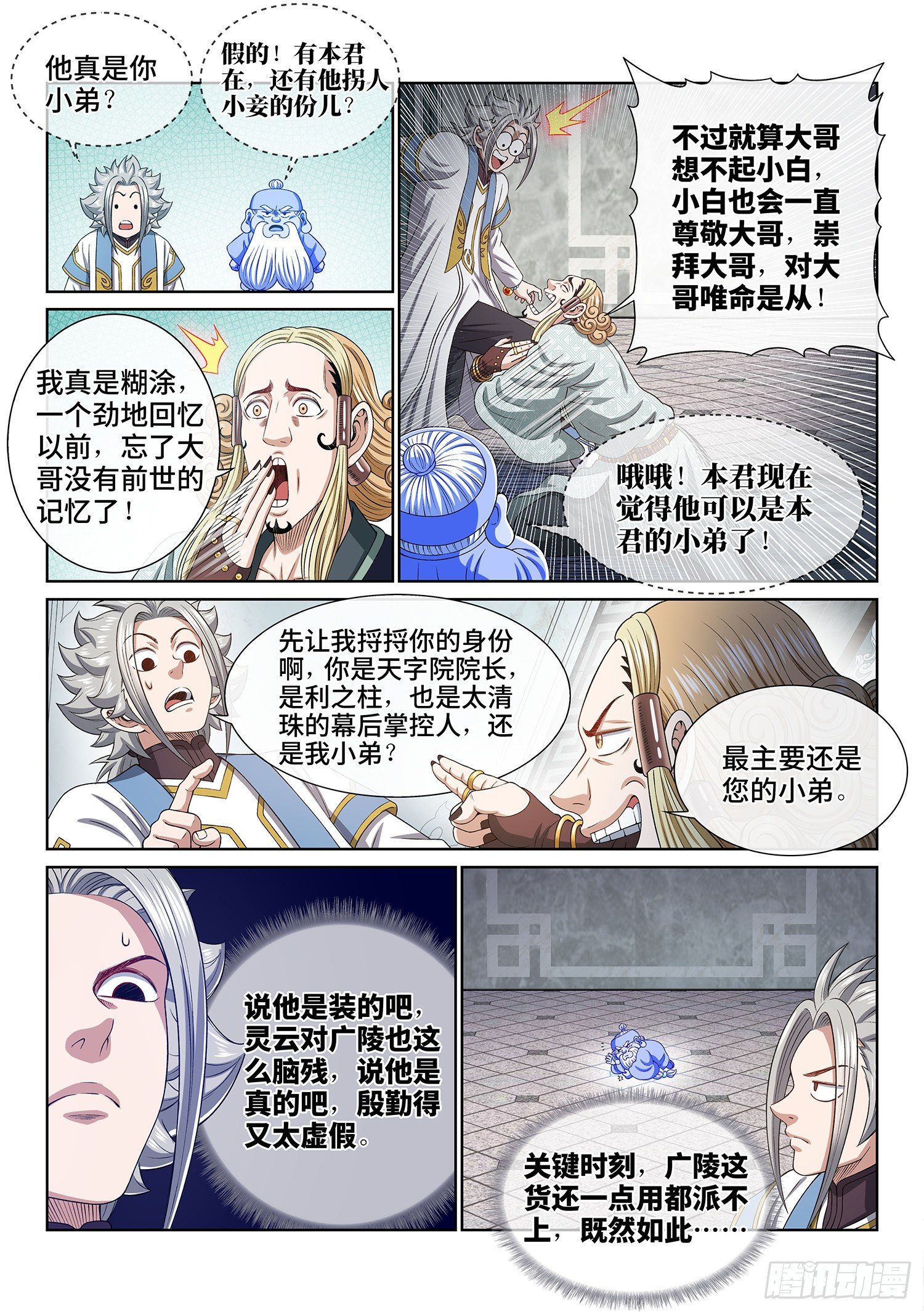 《我是大神仙》漫画最新章节第四四七话·他的身份免费下拉式在线观看章节第【4】张图片