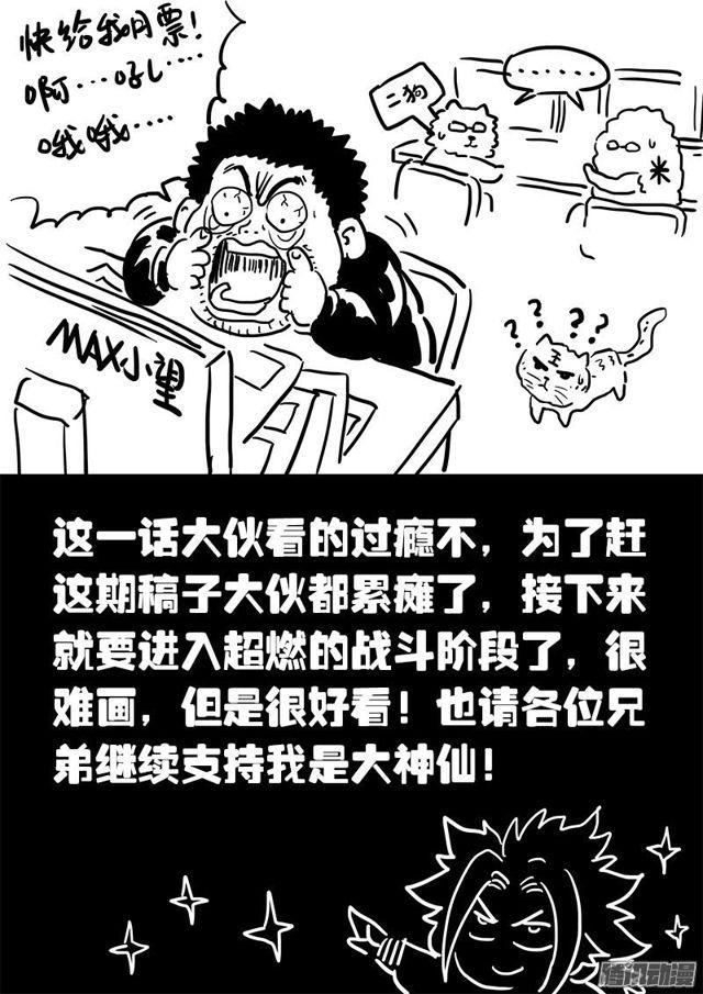 《我是大神仙》漫画最新章节第七十八话·啊！朋友！免费下拉式在线观看章节第【32】张图片