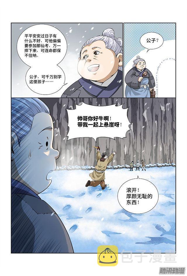 《我是大神仙》漫画最新章节第八话·通天崖（下）免费下拉式在线观看章节第【11】张图片