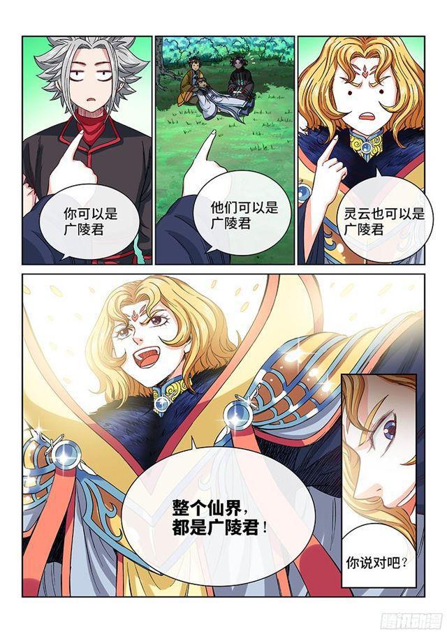 《我是大神仙》漫画最新章节第九十九话·我就是广陵君免费下拉式在线观看章节第【13】张图片