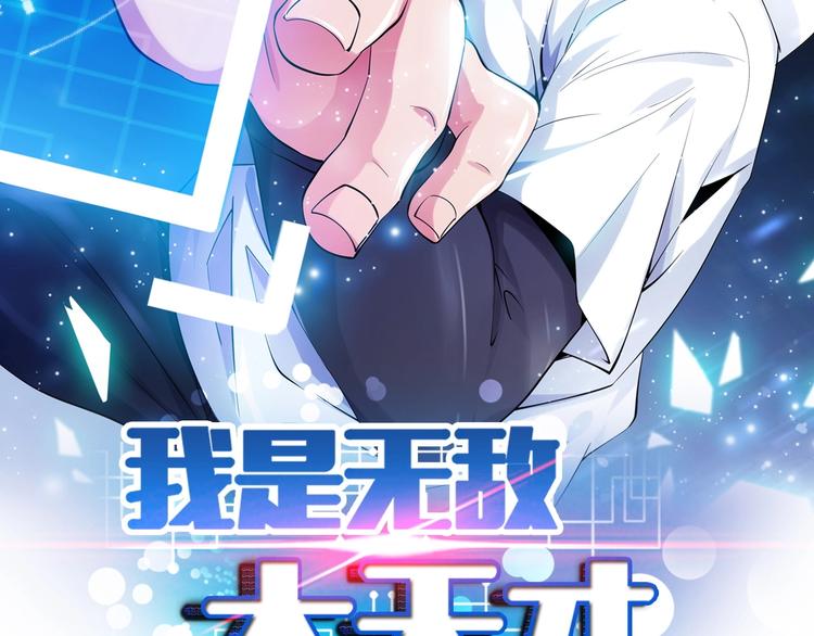 《我是无敌大天才》漫画最新章节第16话 断，断了！免费下拉式在线观看章节第【2】张图片