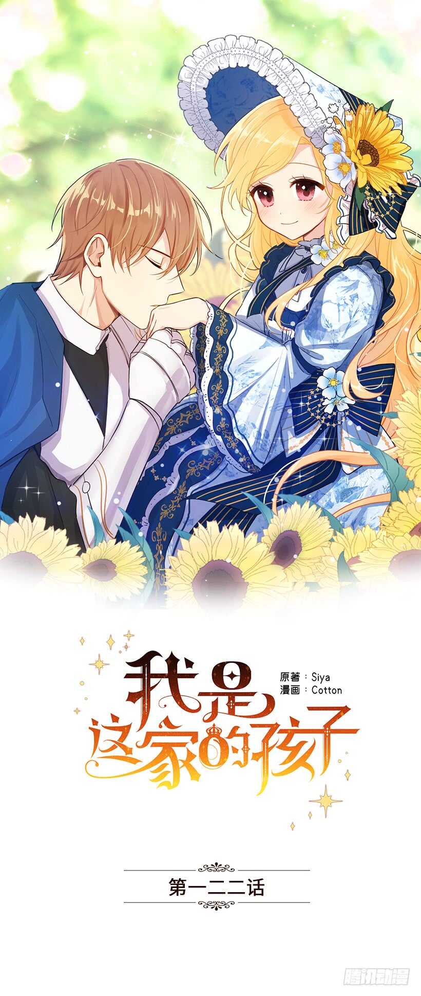 《我是这家的孩子》漫画最新章节122.又见面了，我的亲生母亲免费下拉式在线观看章节第【1】张图片