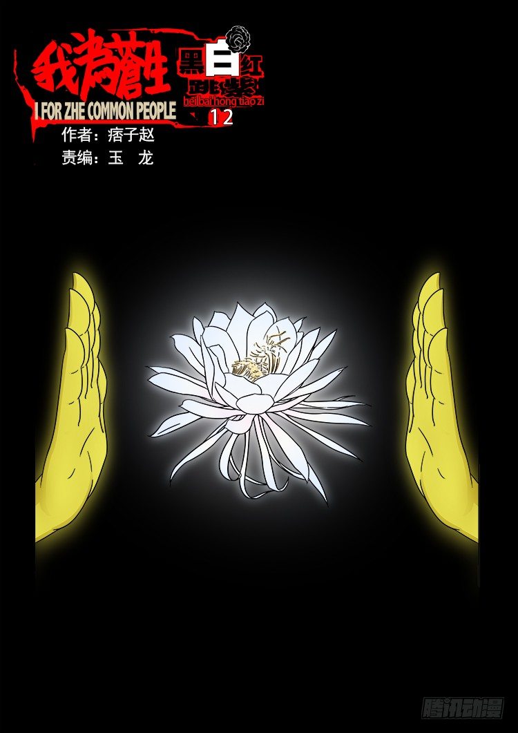 《我为苍生》漫画最新章节黑白红跳紫 12免费下拉式在线观看章节第【1】张图片