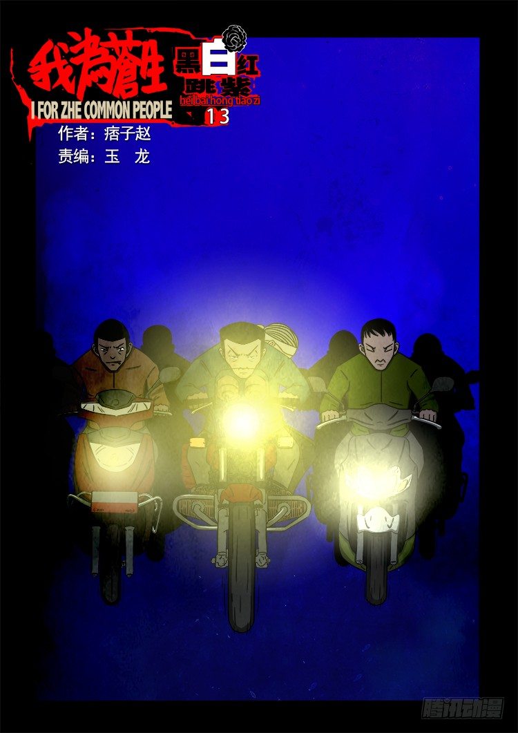 《我为苍生》漫画最新章节黑白红跳紫 13免费下拉式在线观看章节第【1】张图片