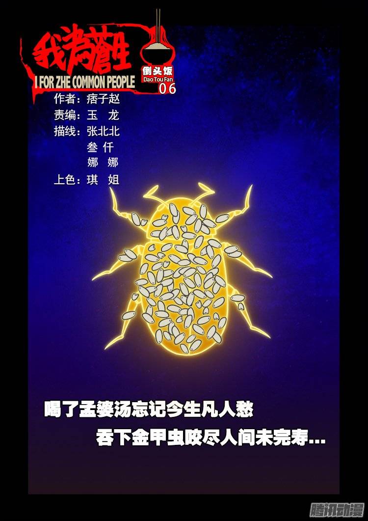 《我为苍生》漫画最新章节倒头饭 06免费下拉式在线观看章节第【1】张图片