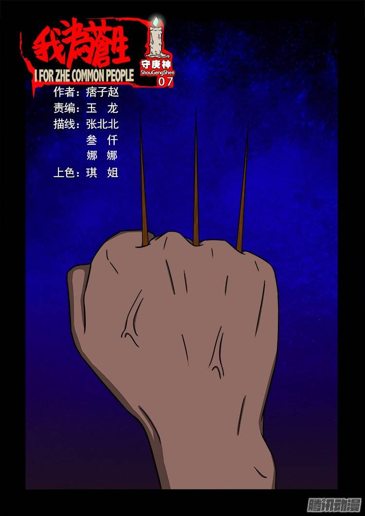 《我为苍生》漫画最新章节守庚神 07免费下拉式在线观看章节第【1】张图片