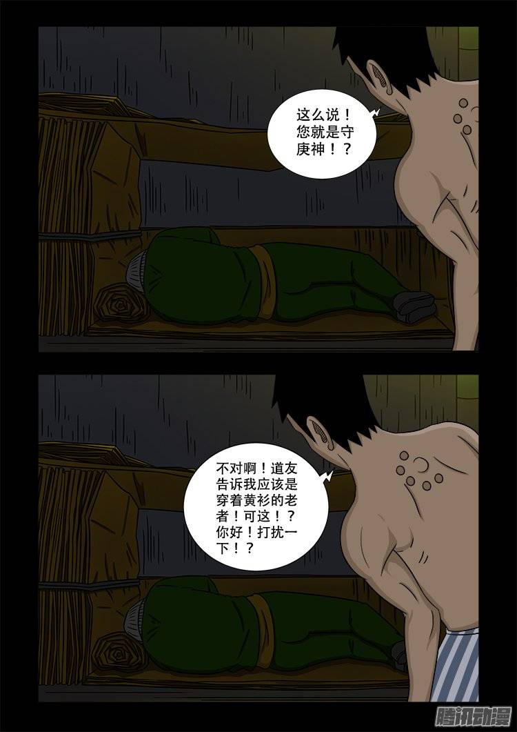 《我为苍生》漫画最新章节守庚神 09免费下拉式在线观看章节第【6】张图片