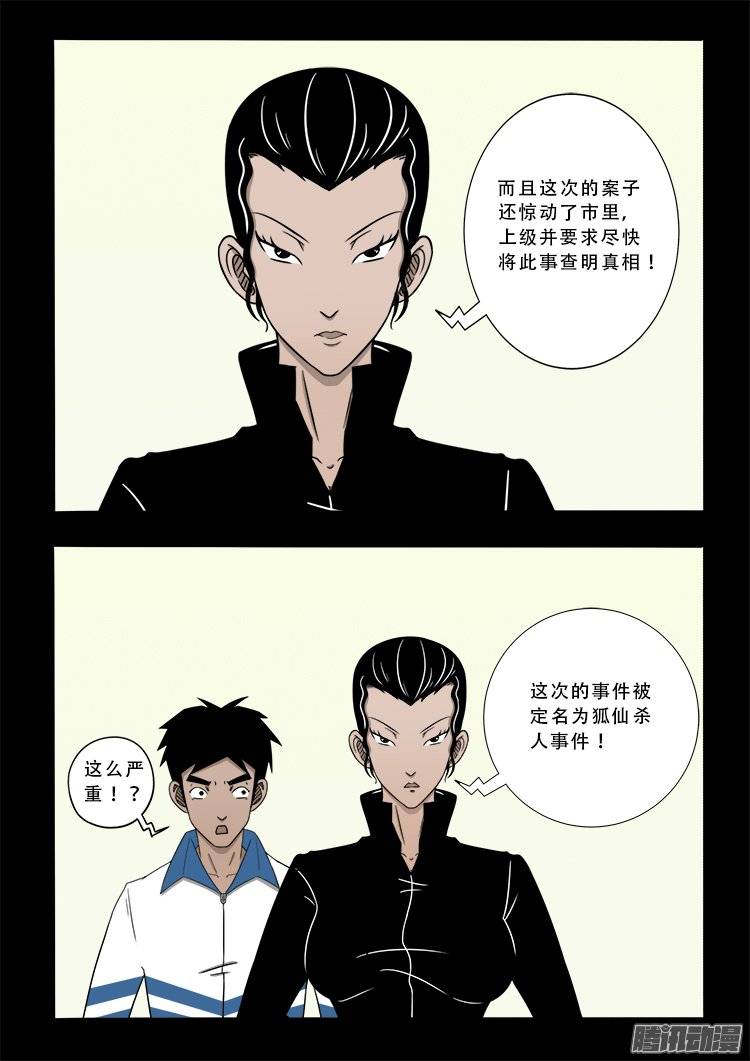 《我为苍生》漫画最新章节狐仙杀人事件 01免费下拉式在线观看章节第【10】张图片