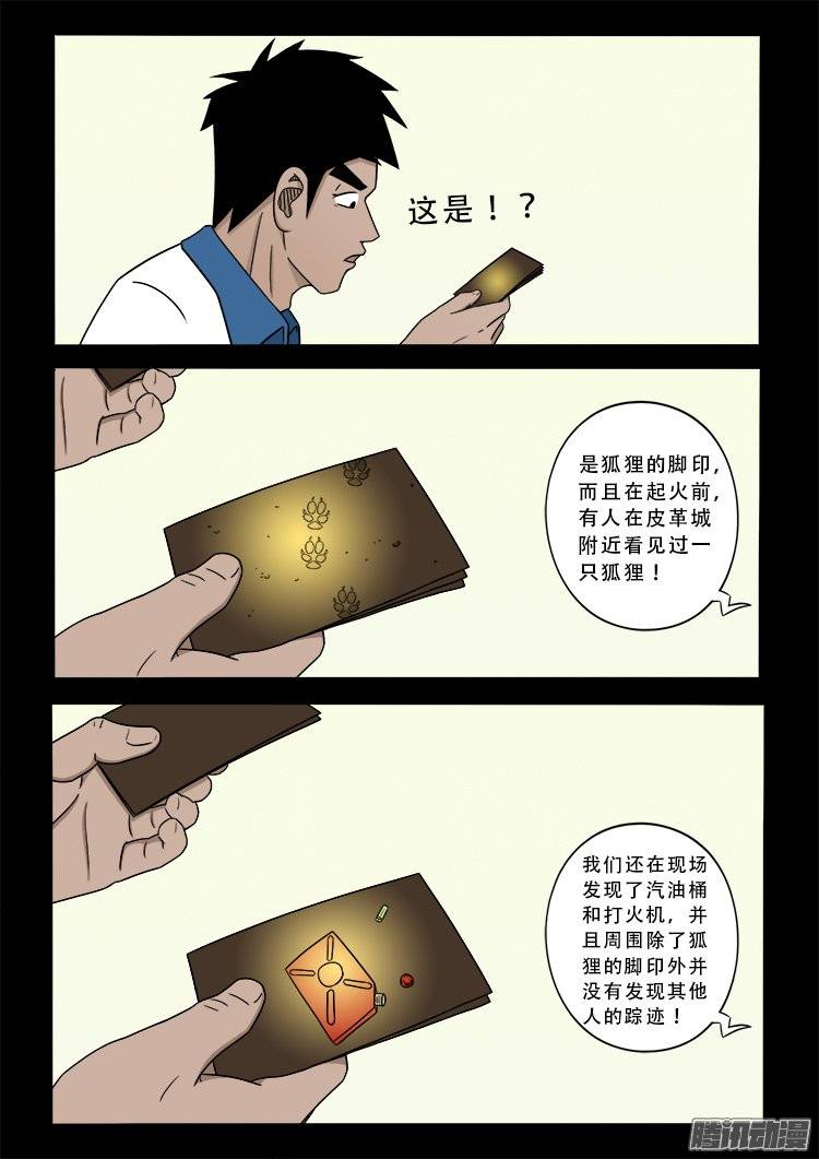 《我为苍生》漫画最新章节狐仙杀人事件 01免费下拉式在线观看章节第【14】张图片