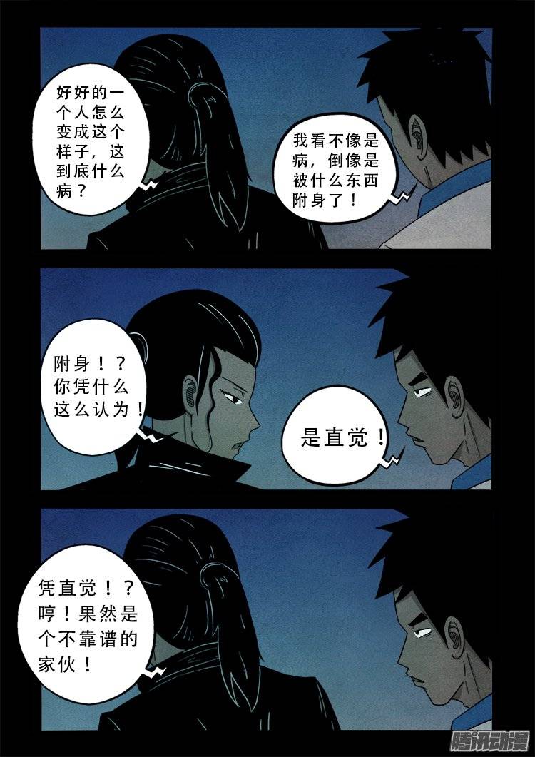 《我为苍生》漫画最新章节狐仙杀人事件 03免费下拉式在线观看章节第【5】张图片