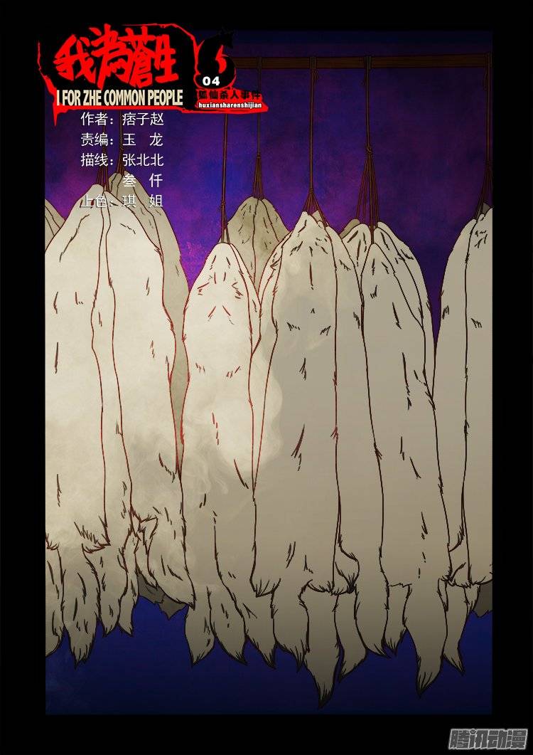 《我为苍生》漫画最新章节狐仙杀人事件 04免费下拉式在线观看章节第【1】张图片