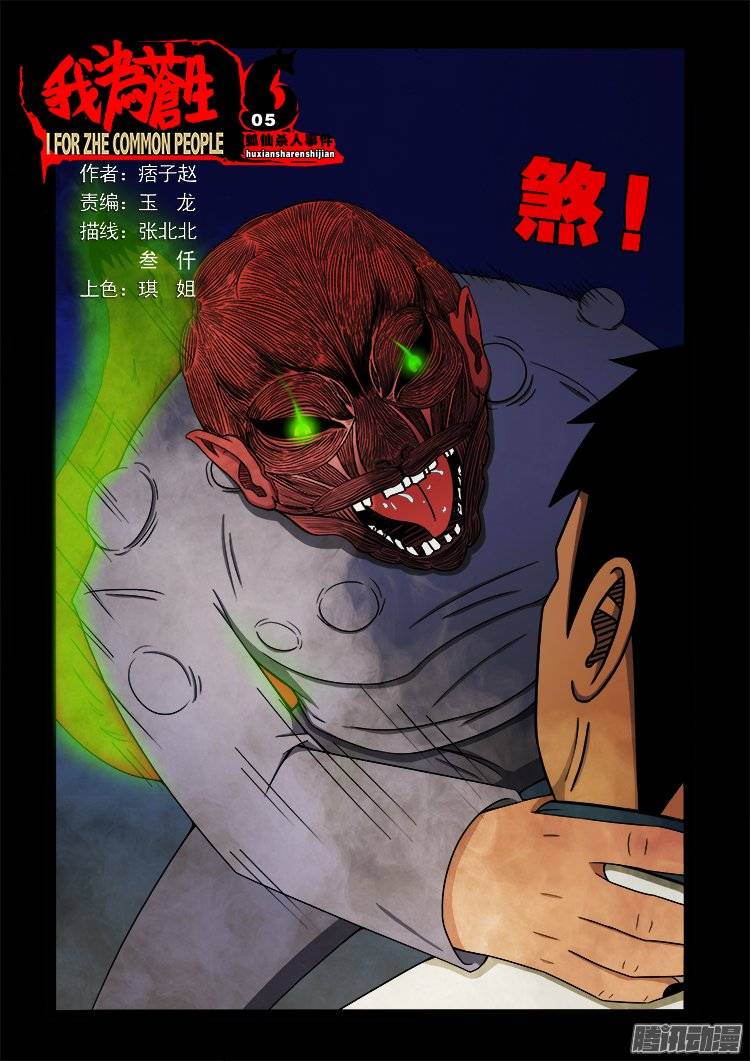 《我为苍生》漫画最新章节狐仙杀人事件 05免费下拉式在线观看章节第【1】张图片