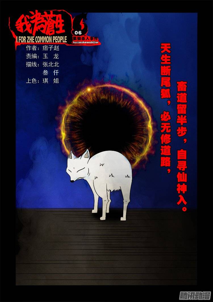 《我为苍生》漫画最新章节狐仙杀人事件 06免费下拉式在线观看章节第【1】张图片