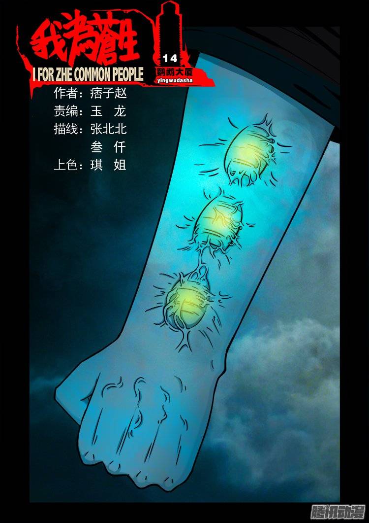 《我为苍生》漫画最新章节鹦鹉大厦 14免费下拉式在线观看章节第【1】张图片