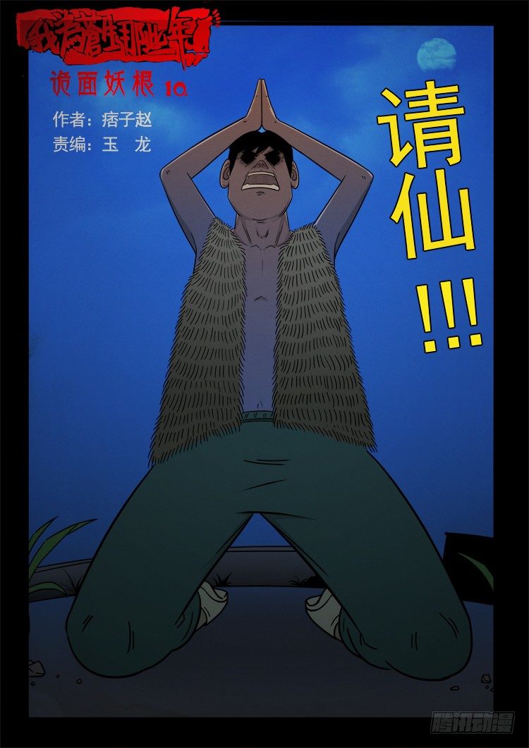 《我为苍生》漫画最新章节诡面妖根 10免费下拉式在线观看章节第【1】张图片