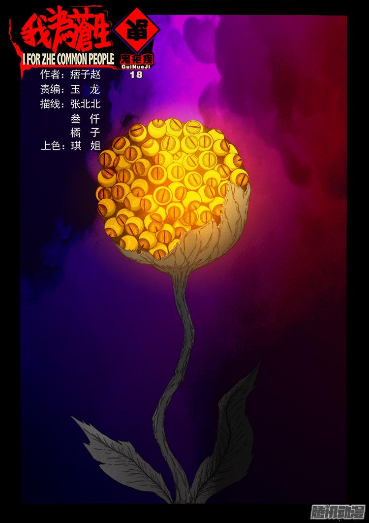 《我为苍生》漫画最新章节鬼疟疾 18免费下拉式在线观看章节第【1】张图片