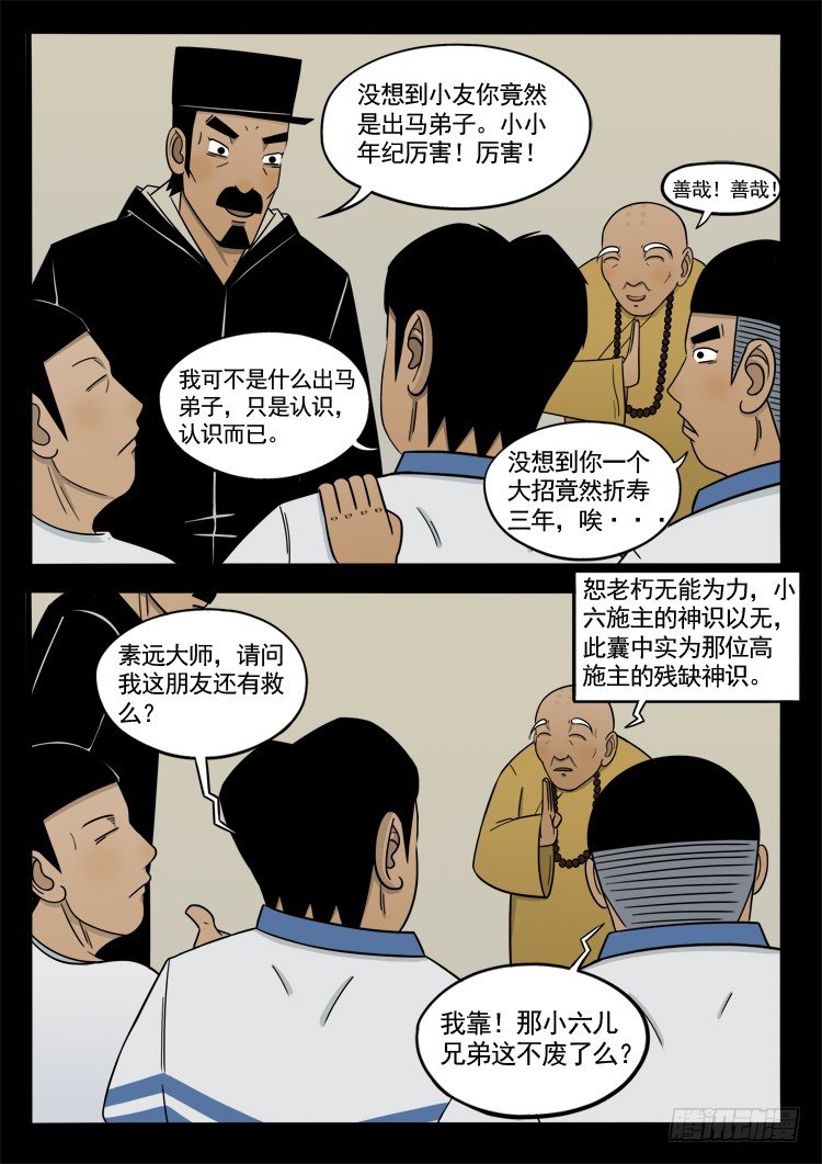 《我为苍生》漫画最新章节诡面妖根 12免费下拉式在线观看章节第【11】张图片