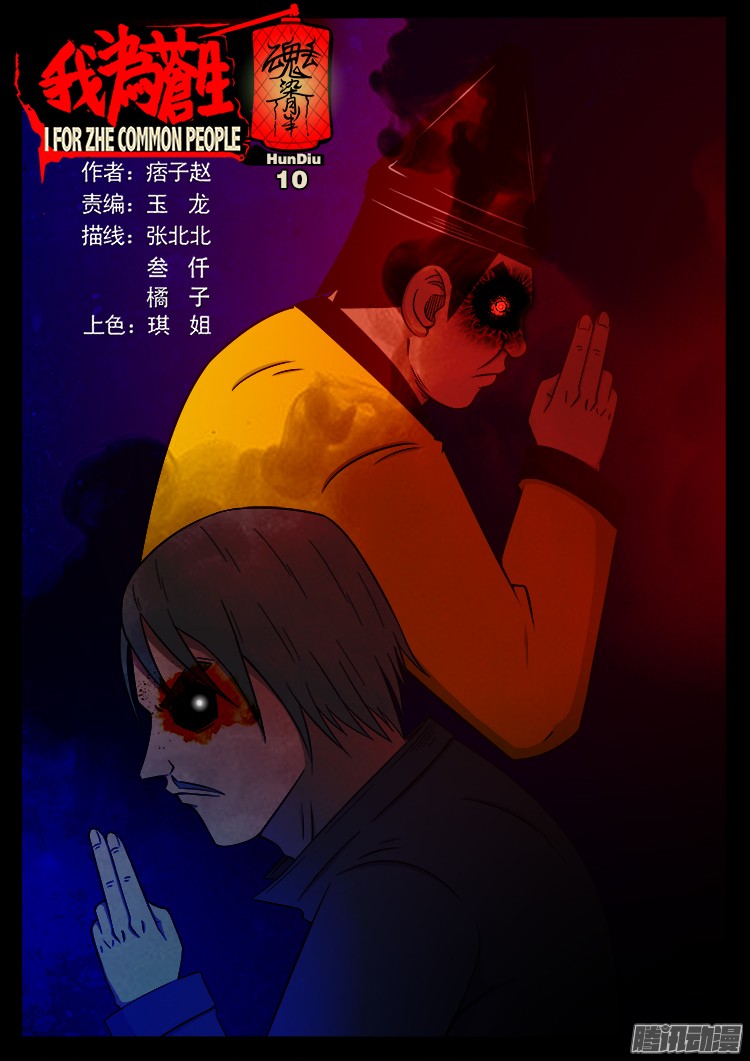 《我为苍生》漫画最新章节魂丢七月半 10免费下拉式在线观看章节第【1】张图片