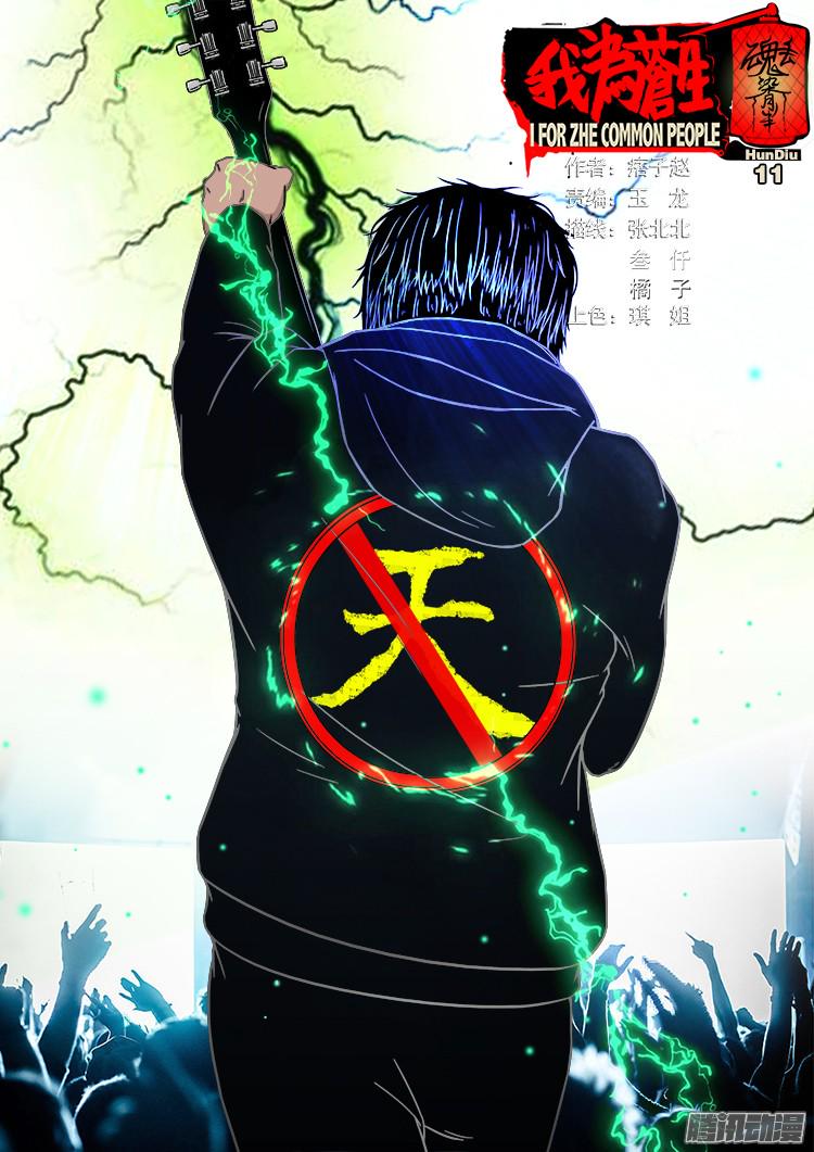 《我为苍生》漫画最新章节魂丢七月半 11免费下拉式在线观看章节第【1】张图片