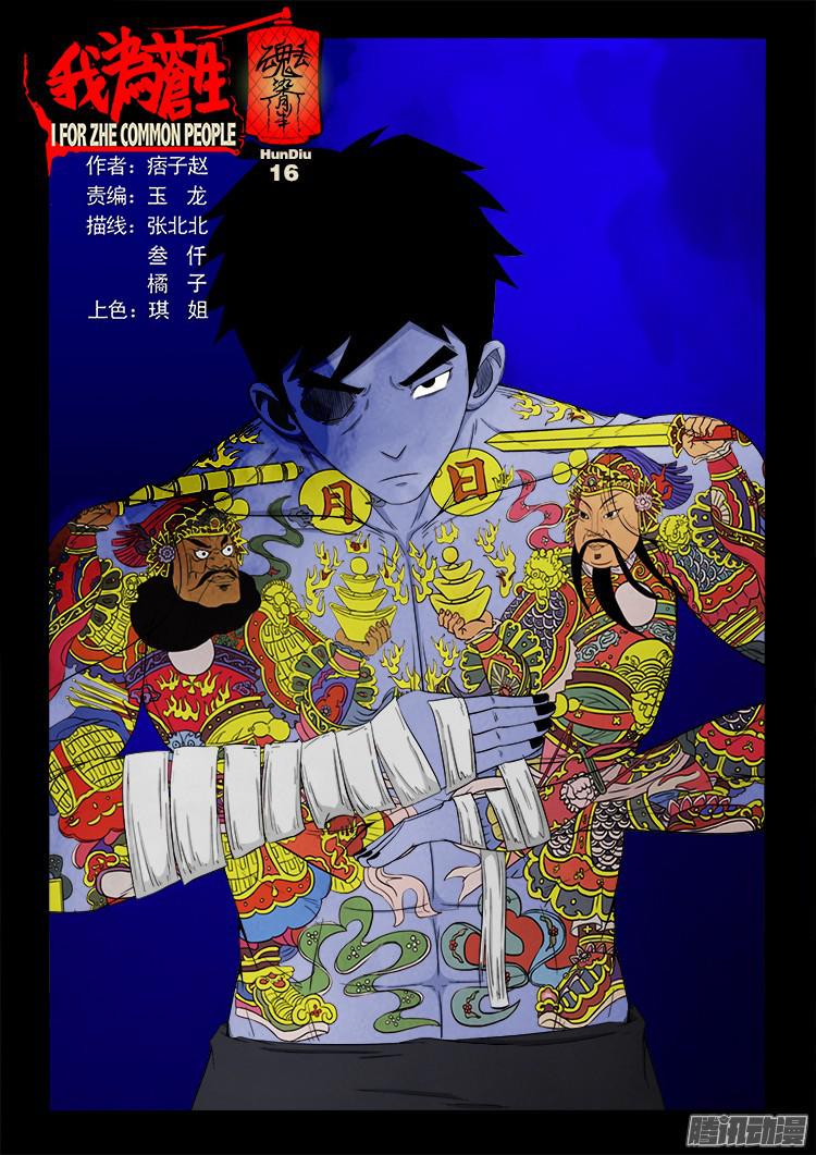 《我为苍生》漫画最新章节魂丢七月半 16免费下拉式在线观看章节第【1】张图片