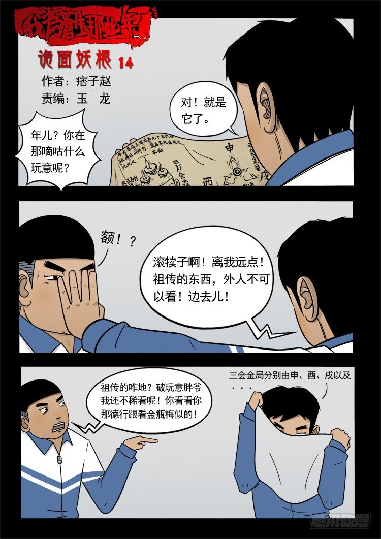 《我为苍生》漫画最新章节诡面妖根 14免费下拉式在线观看章节第【1】张图片