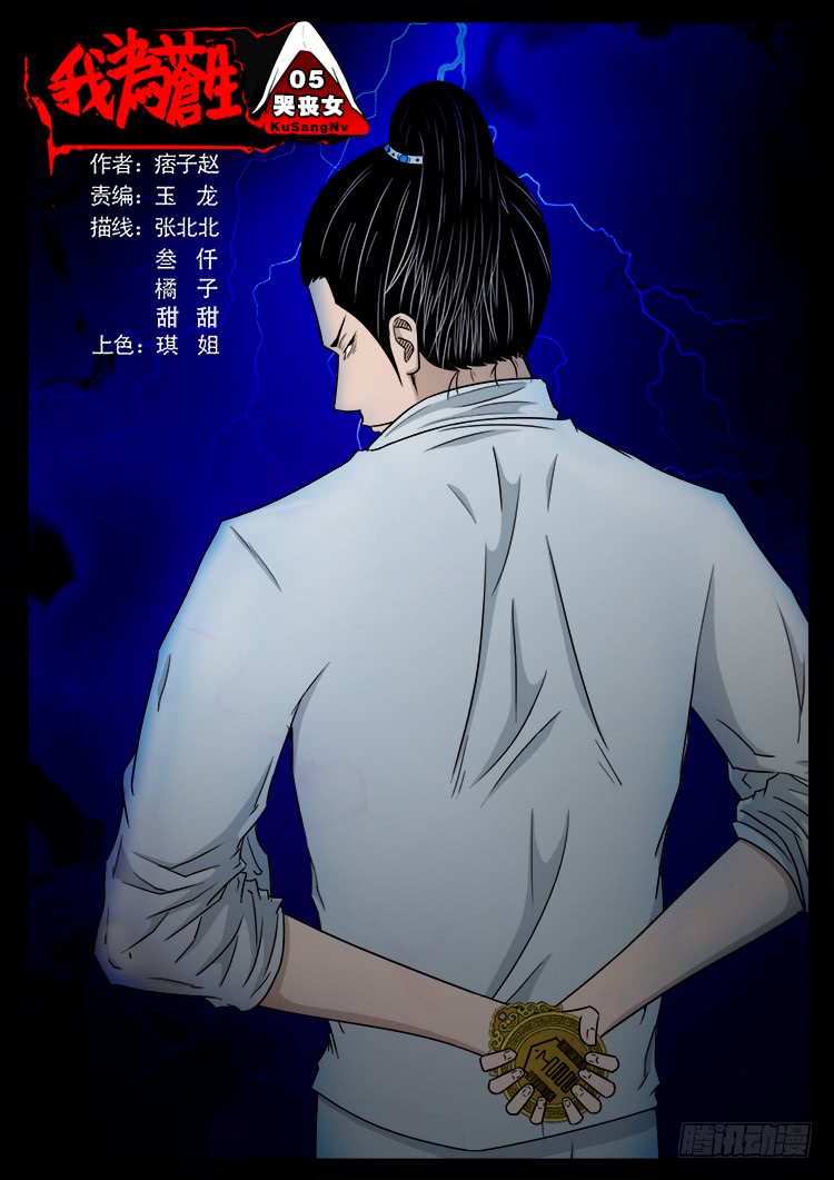 《我为苍生》漫画最新章节哭丧女 05免费下拉式在线观看章节第【1】张图片