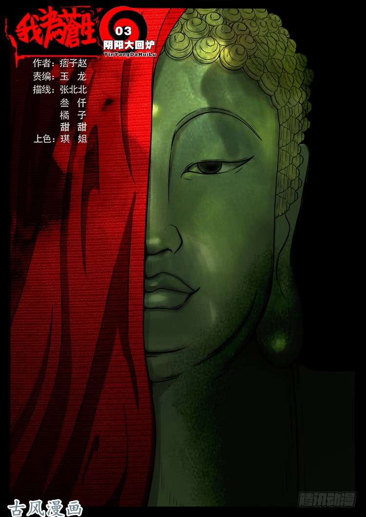 《我为苍生》漫画最新章节阴阳大话炉 03免费下拉式在线观看章节第【1】张图片