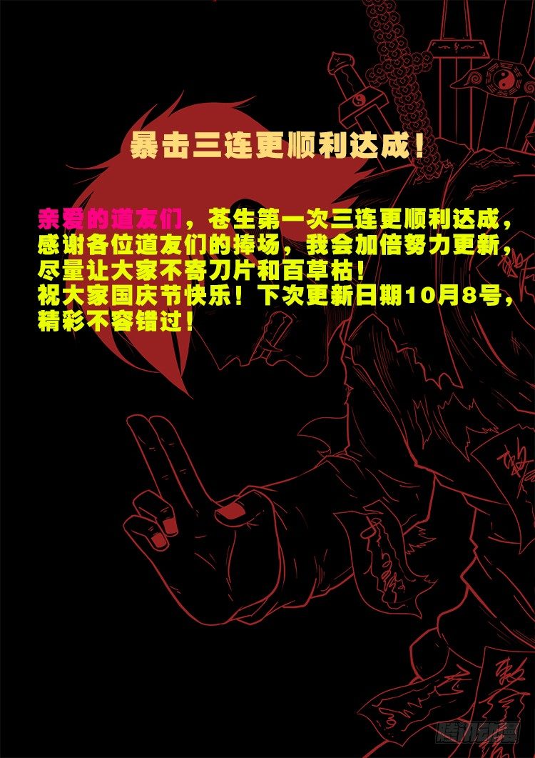 《我为苍生》漫画最新章节公告：国庆快乐！免费下拉式在线观看章节第【1】张图片