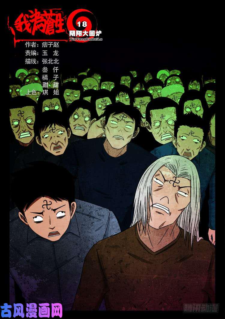 《我为苍生》漫画最新章节阴阳大话炉 18免费下拉式在线观看章节第【1】张图片