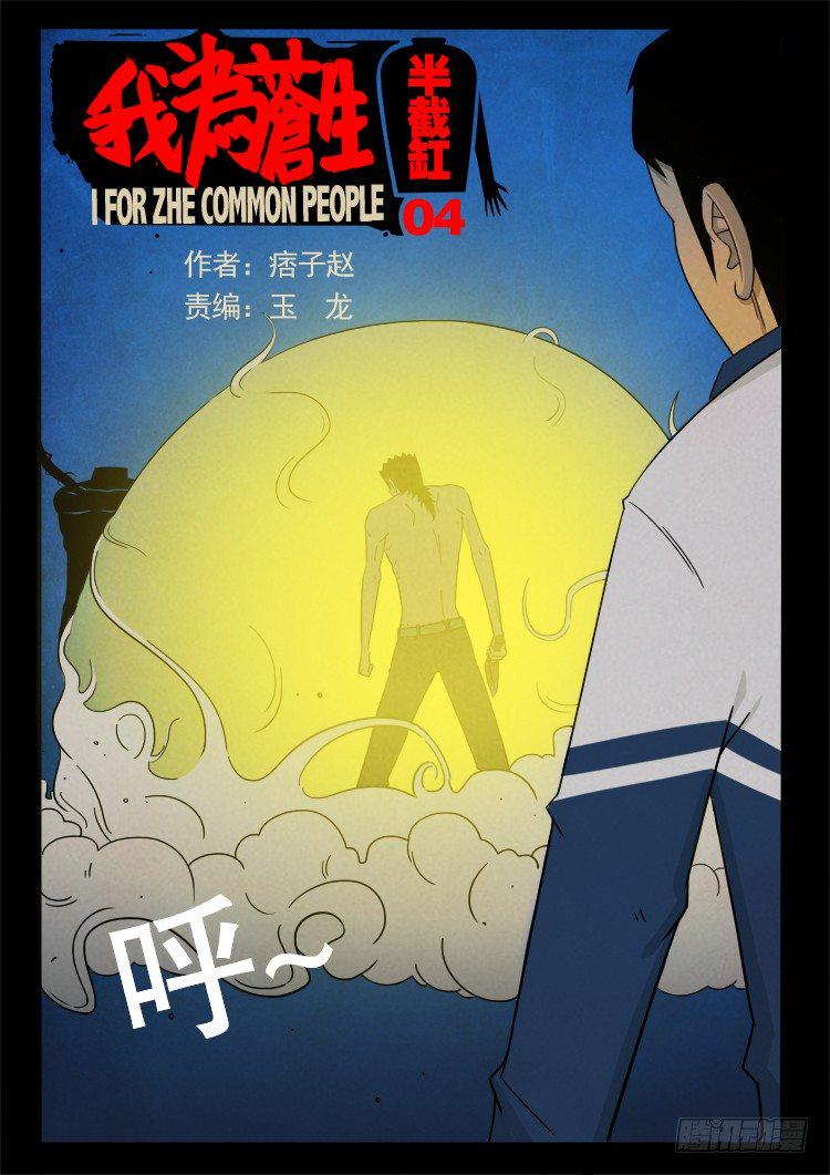 《我为苍生》漫画最新章节半截缸 04免费下拉式在线观看章节第【1】张图片