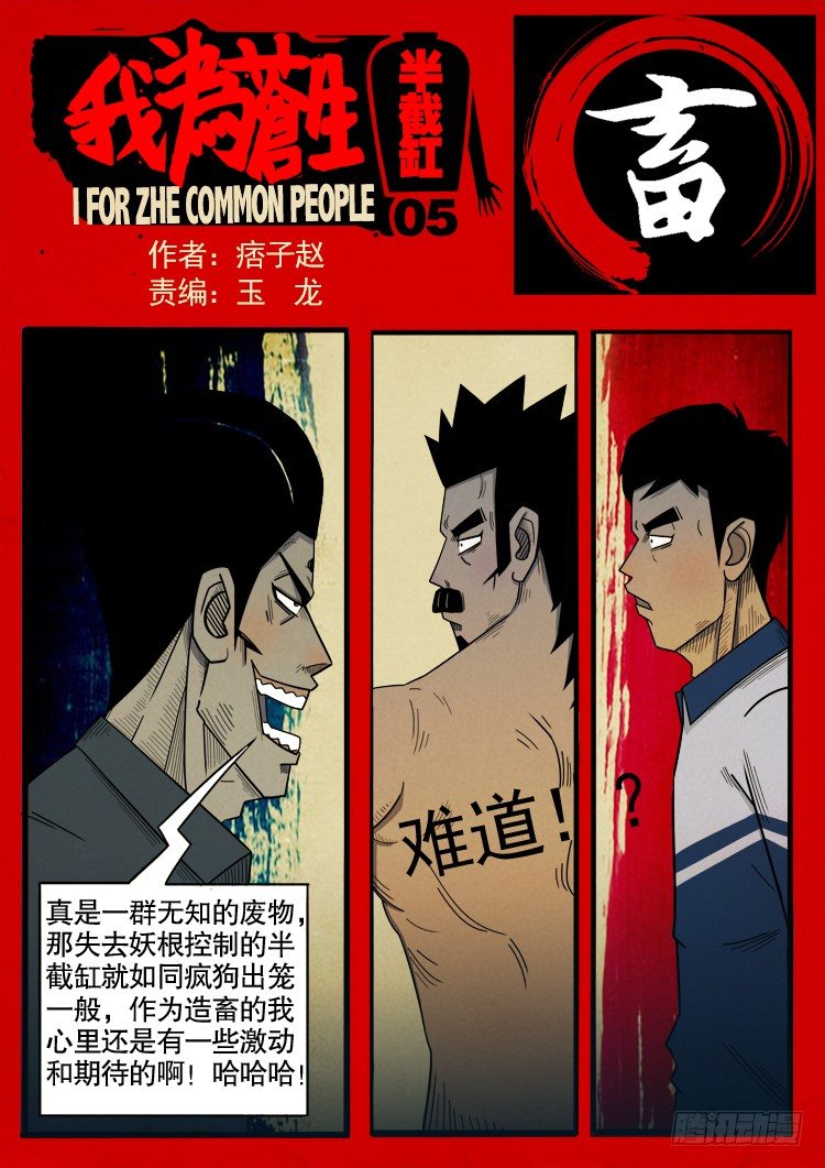 《我为苍生》漫画最新章节半截缸 05免费下拉式在线观看章节第【1】张图片