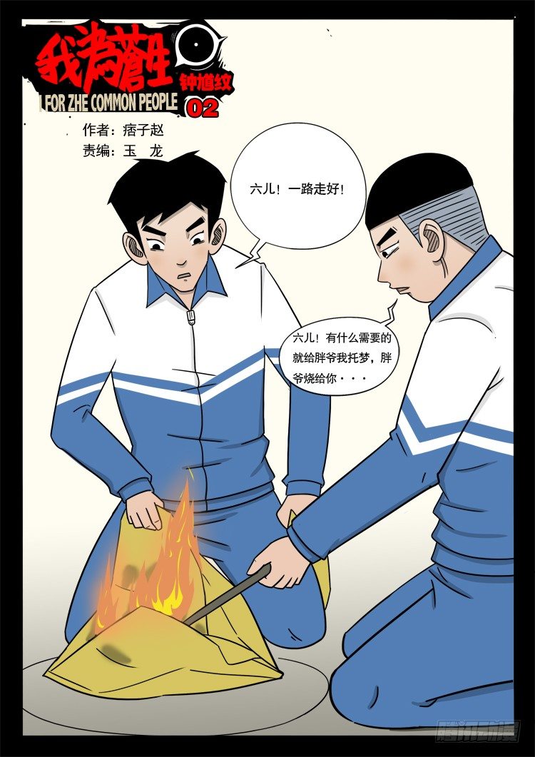 《我为苍生》漫画最新章节钟馗纹 02免费下拉式在线观看章节第【1】张图片