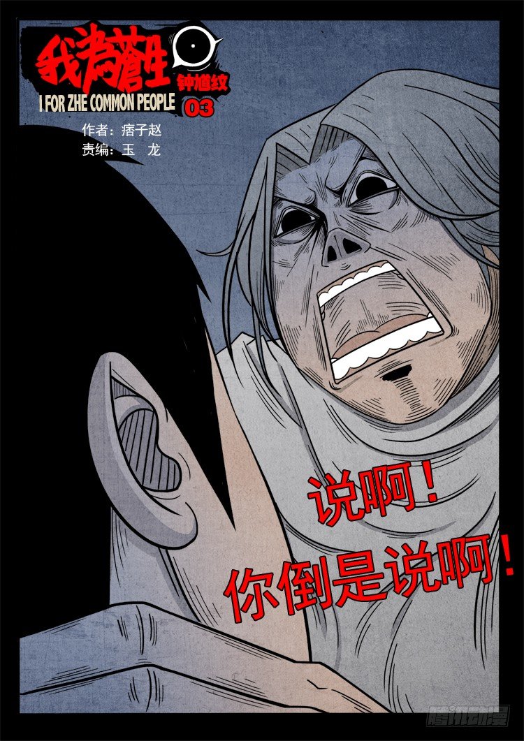 《我为苍生》漫画最新章节钟馗纹 03免费下拉式在线观看章节第【1】张图片