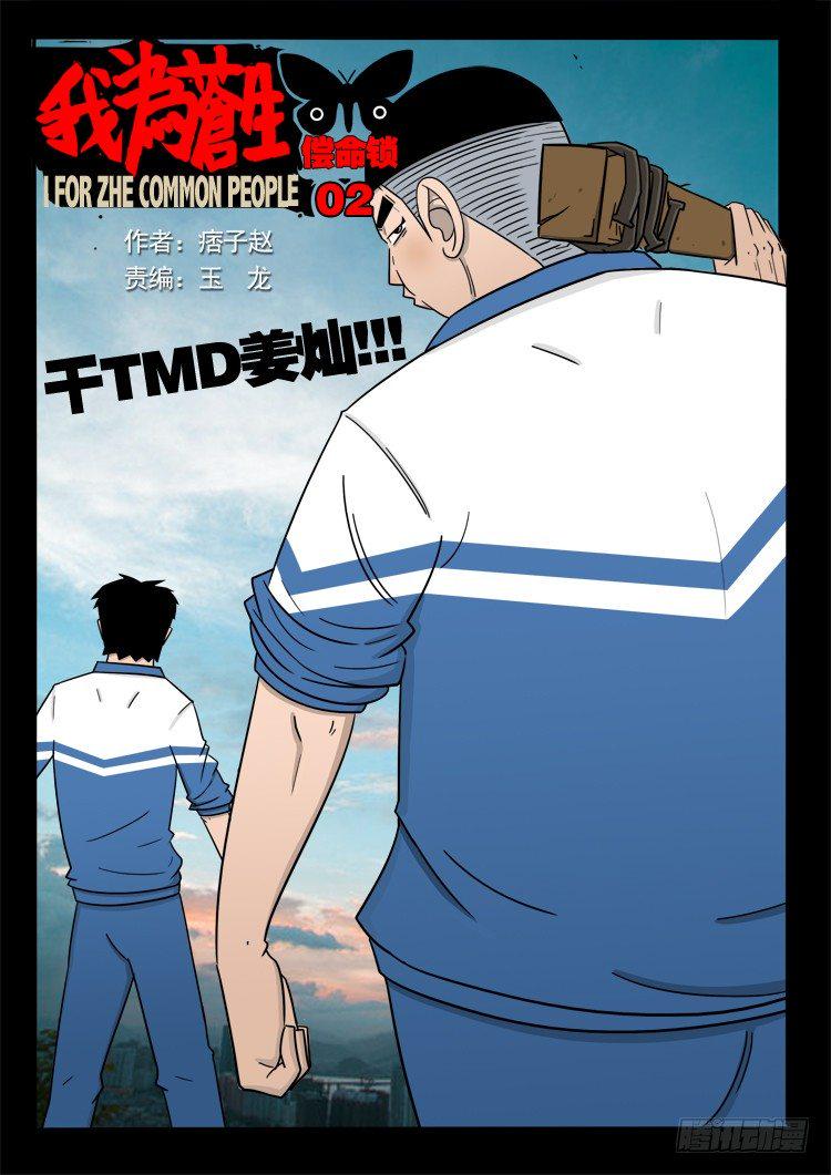 《我为苍生》漫画最新章节偿命锁 02免费下拉式在线观看章节第【1】张图片