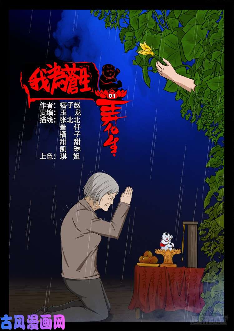 《我为苍生》漫画最新章节弄化生 01免费下拉式在线观看章节第【4】张图片