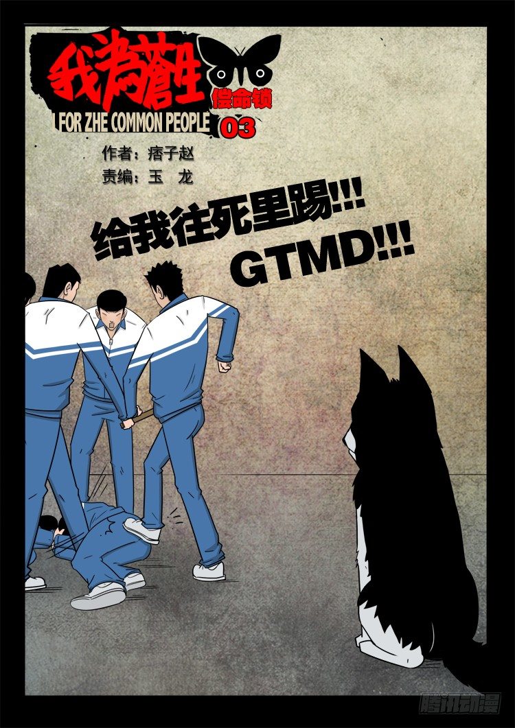 《我为苍生》漫画最新章节偿命锁 03免费下拉式在线观看章节第【2】张图片